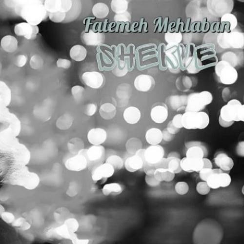 دانلود آهنگ شکوه